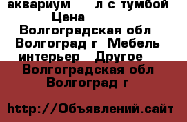 аквариум 300 л с тумбой › Цена ­ 8 000 - Волгоградская обл., Волгоград г. Мебель, интерьер » Другое   . Волгоградская обл.,Волгоград г.